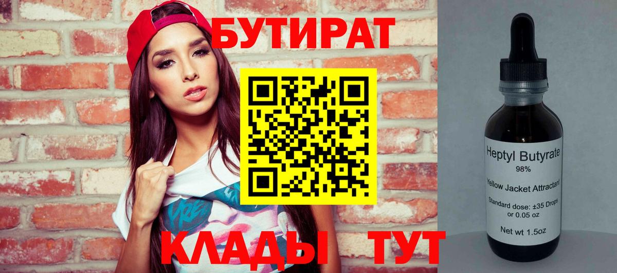 БУТИРАТ бутандиол  Вход с VPN  Луга 